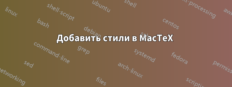 Добавить стили в MacTeX