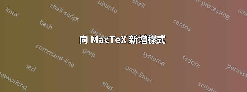 向 MacTeX 新增樣式