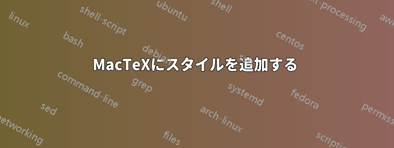 MacTeXにスタイルを追加する