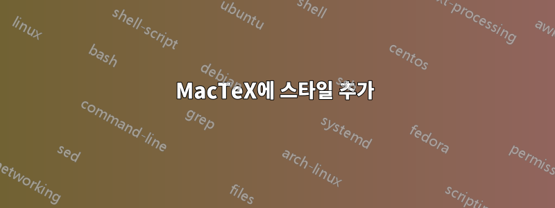 MacTeX에 스타일 추가