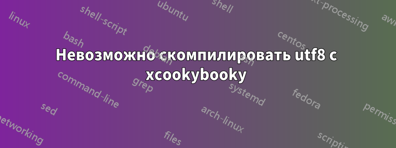 Невозможно скомпилировать utf8 с xcookybooky