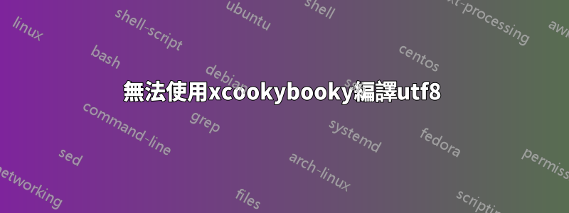 無法使用xcookybooky編譯utf8