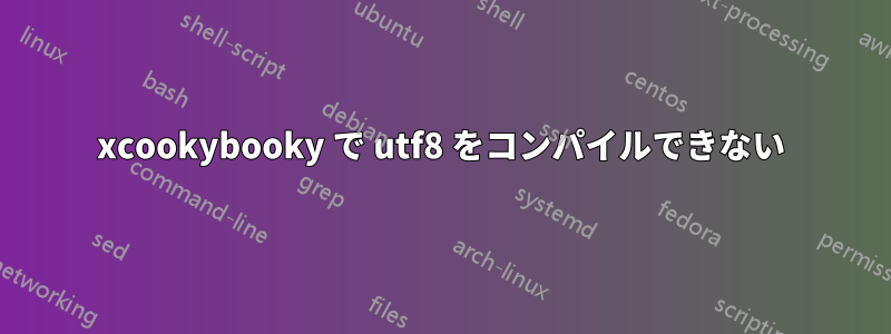 xcookybooky で utf8 をコンパイルできない