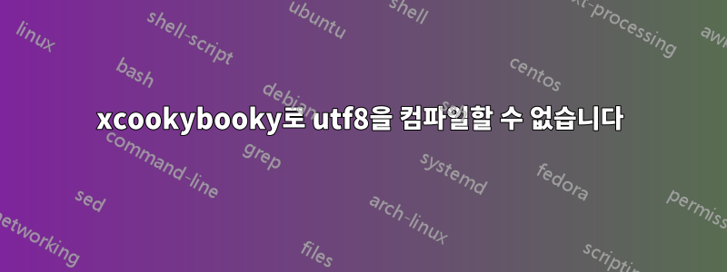 xcookybooky로 utf8을 컴파일할 수 없습니다