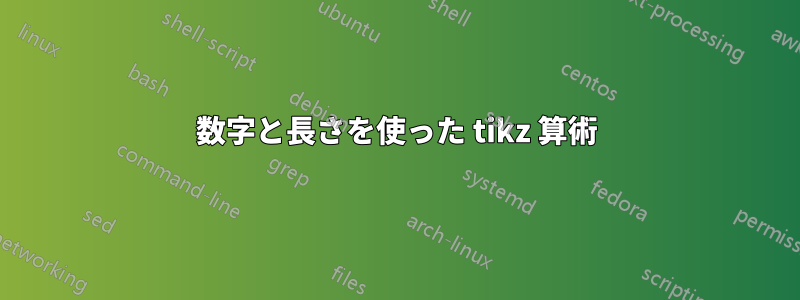 数字と長さを使った tikz 算術