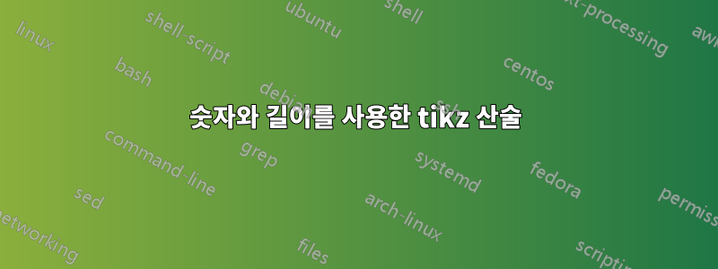 숫자와 길이를 사용한 tikz 산술