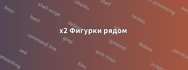 3x2 Фигурки рядом