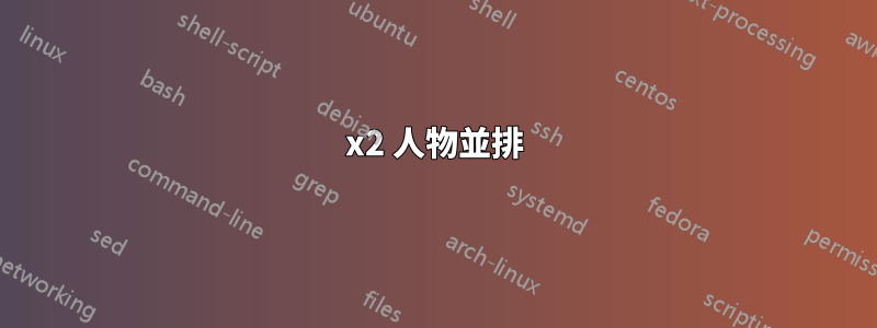 3x2 人物並排