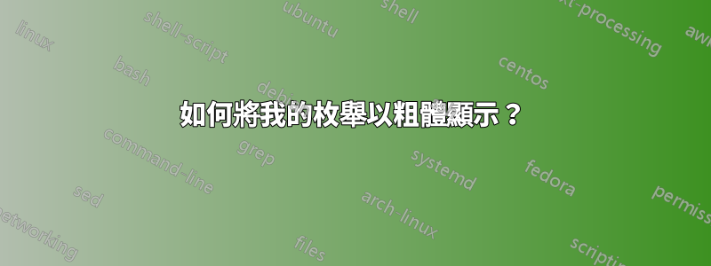 如何將我的枚舉以粗體顯示？