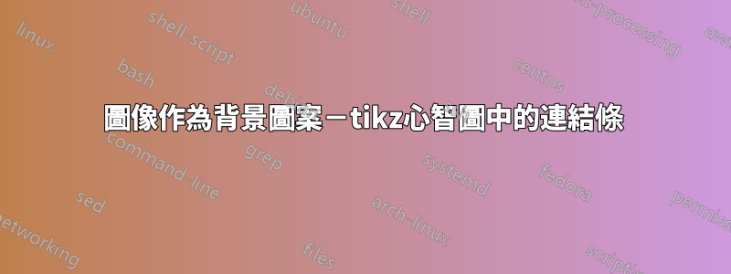 圖像作為背景圖案－tikz心智圖中的連結條