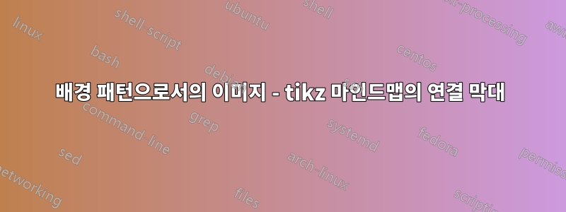 배경 패턴으로서의 이미지 - tikz 마인드맵의 연결 막대