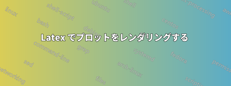 Latex でプロットをレンダリングする