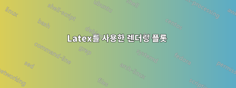 Latex를 사용한 렌더링 플롯