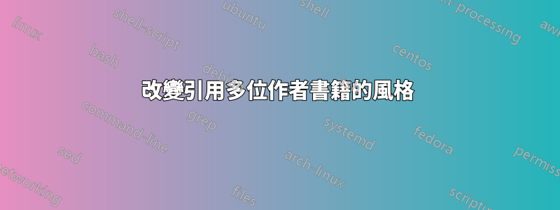 改變引用多位作者書籍的風格