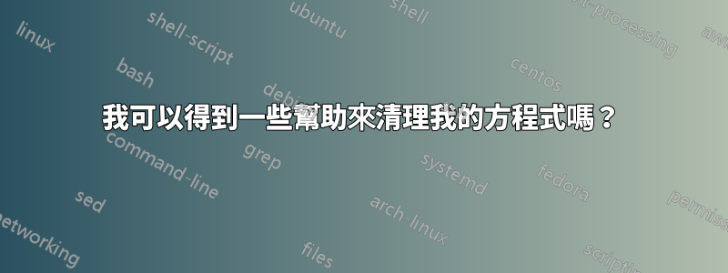 我可以得到一些幫助來清理我的方程式嗎？