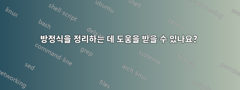 방정식을 정리하는 데 도움을 받을 수 있나요?