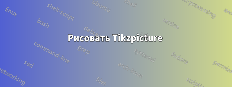 Рисовать Tikzpicture