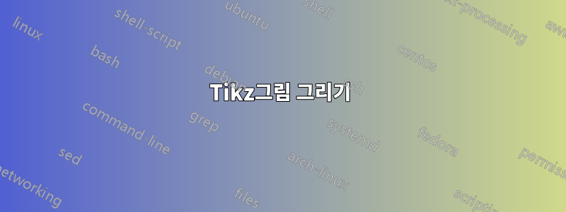 Tikz그림 그리기