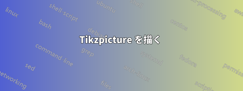 Tikzpicture を描く