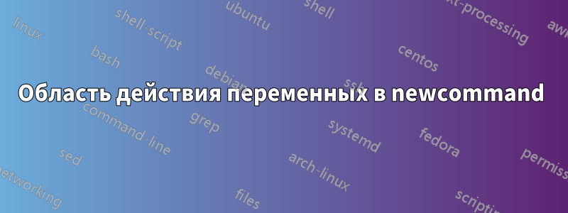 Область действия переменных в newcommand