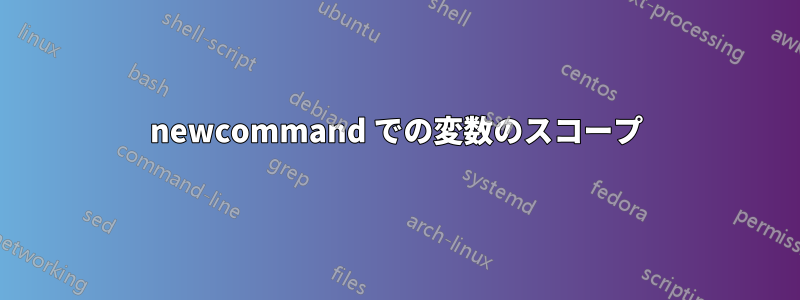 newcommand での変数のスコープ