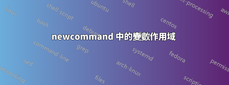 newcommand 中的變數作用域