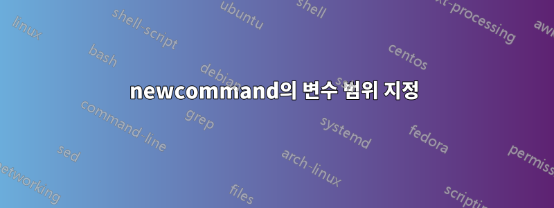 newcommand의 변수 범위 지정