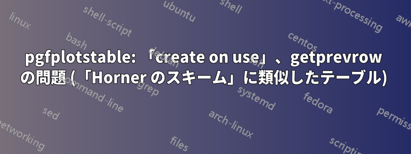 pgfplotstable: 「create on use」、getprevrow の問題 (「Horner のスキーム」に類似したテーブル)