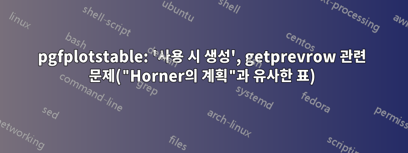 pgfplotstable: '사용 시 생성', getprevrow 관련 문제("Horner의 계획"과 유사한 표)