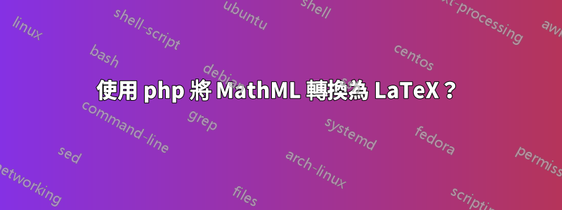 使用 php 將 MathML 轉換為 LaTeX？