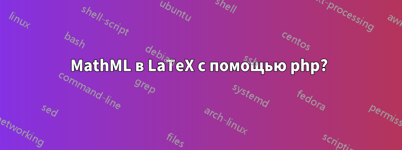 MathML в LaTeX с помощью php?