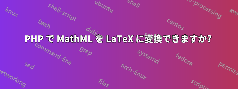 PHP で MathML を LaTeX に変換できますか?