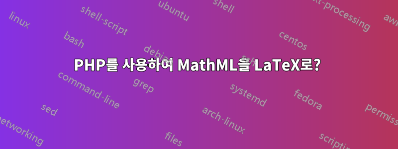 PHP를 사용하여 MathML을 LaTeX로?