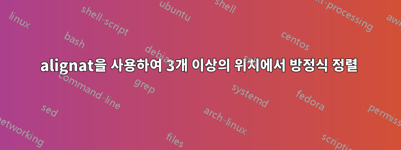 alignat을 사용하여 3개 이상의 위치에서 방정식 정렬