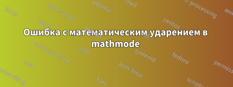 Ошибка с математическим ударением в mathmode