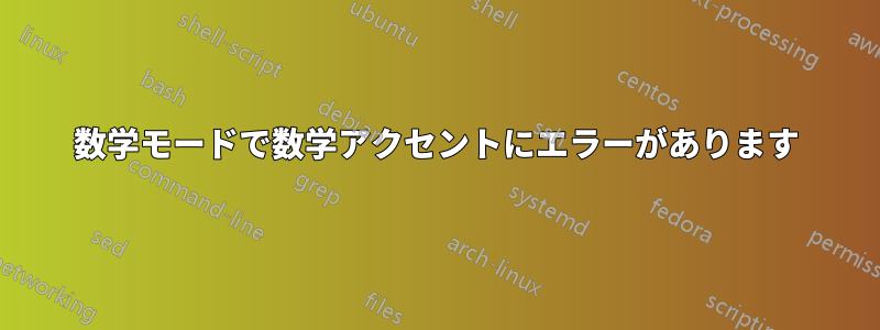 数学モードで数学アクセントにエラーがあります