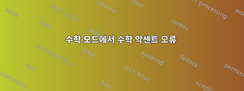 수학 모드에서 수학 악센트 오류