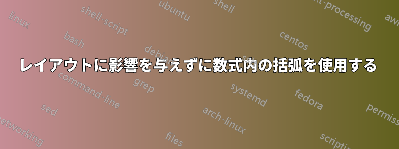 レイアウトに影響を与えずに数式内の括弧を使用する