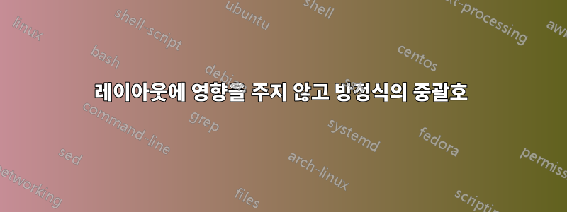 레이아웃에 영향을 주지 않고 방정식의 중괄호