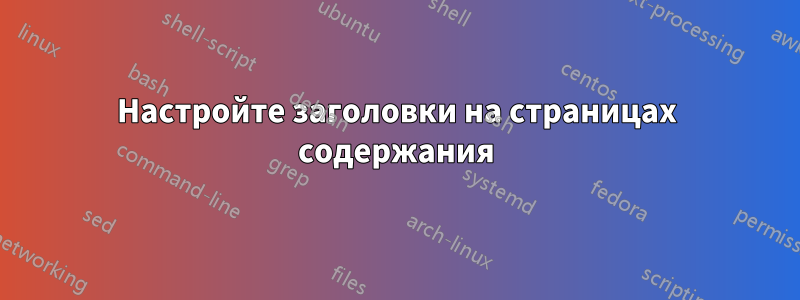 Настройте заголовки на страницах содержания