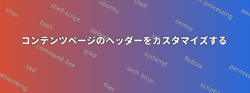 コンテンツページのヘッダーをカスタマイズする