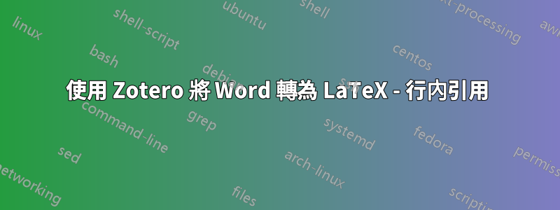 使用 Zotero 將 Word 轉為 LaTeX - 行內引用