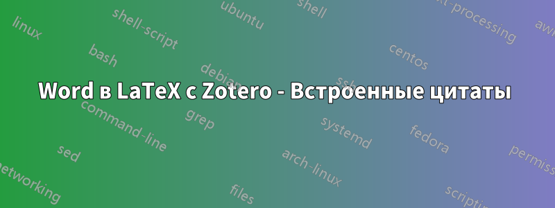 Word в LaTeX с Zotero - Встроенные цитаты