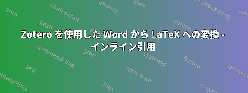 Zotero を使用した Word から LaTeX への変換 - インライン引用