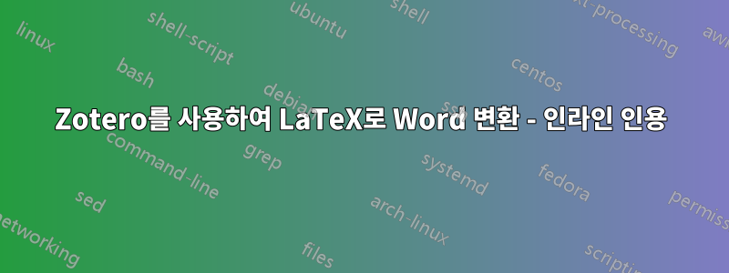 Zotero를 사용하여 LaTeX로 Word 변환 - 인라인 인용