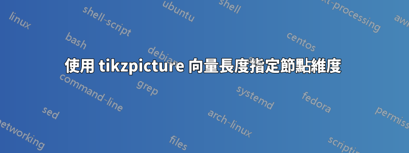 使用 tikzpicture 向量長度指定節點維度