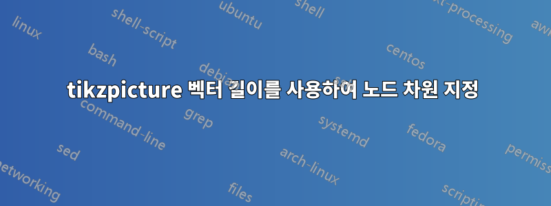 tikzpicture 벡터 길이를 사용하여 노드 차원 지정