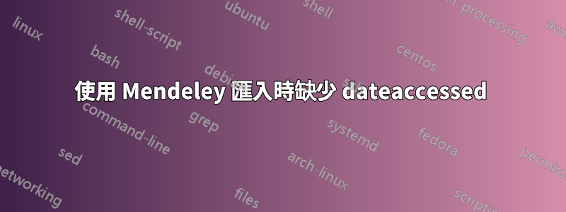 使用 Mendeley 匯入時缺少 dateaccessed