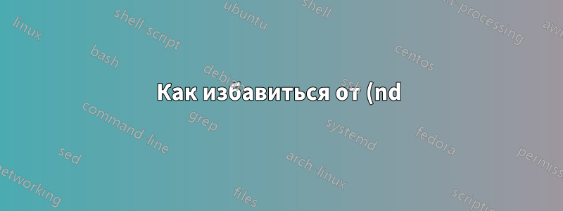 Как избавиться от (nd) из записей без даты в Sigconf, ACM-Reference-Format?