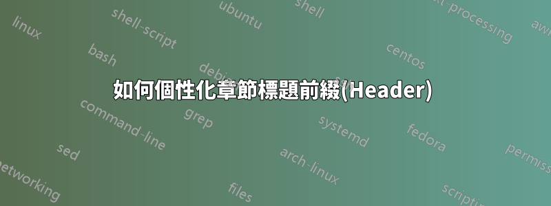 如何個性化章節標題前綴(Header)